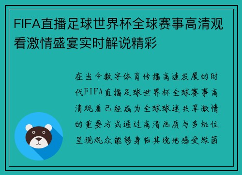 FIFA直播足球世界杯全球赛事高清观看激情盛宴实时解说精彩