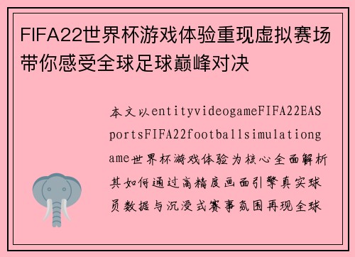 FIFA22世界杯游戏体验重现虚拟赛场带你感受全球足球巅峰对决