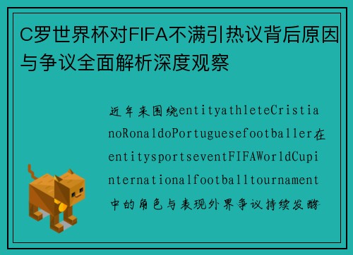 C罗世界杯对FIFA不满引热议背后原因与争议全面解析深度观察