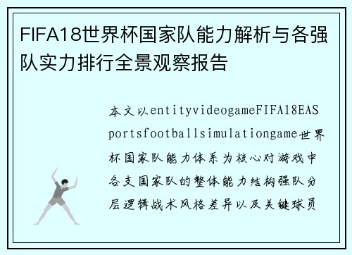 FIFA18世界杯国家队能力解析与各强队实力排行全景观察报告