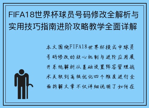 FIFA18世界杯球员号码修改全解析与实用技巧指南进阶攻略教学全面详解版