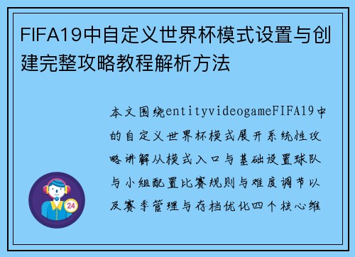 FIFA19中自定义世界杯模式设置与创建完整攻略教程解析方法