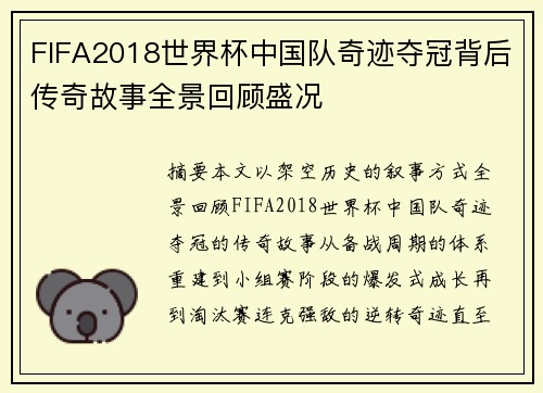 FIFA2018世界杯中国队奇迹夺冠背后传奇故事全景回顾盛况