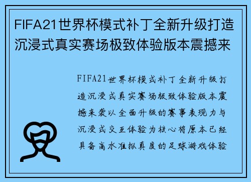 FIFA21世界杯模式补丁全新升级打造沉浸式真实赛场极致体验版本震撼来袭
