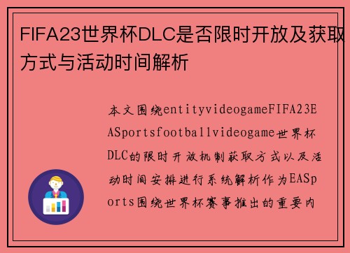 FIFA23世界杯DLC是否限时开放及获取方式与活动时间解析
